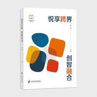 悦享跨界 创智融合