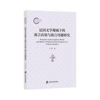法国文学视域下的寓言认知与寓言母题研究