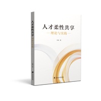 人才柔性共享：理论与实践