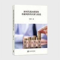 新时代我国系统性金融风险——识别、传染、预警及防范: