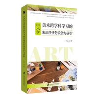 中小学美术跨学科学习的表现性任务设计与评价