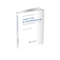 环境设计产学研数字化协同增效路径及实践