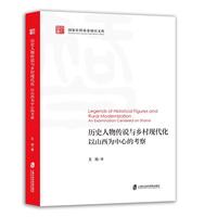 历史人物传说与乡村现代化：以山西为中心的考察