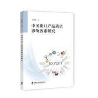 中国出口产品质量影响因素研究