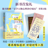 心理诊疗室的24位来客：一个精神分析师的文学药方