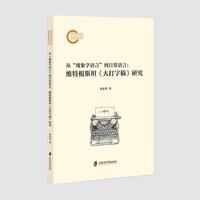 从“现象学语言”到日常语言：维特根斯坦《大打字稿》研究