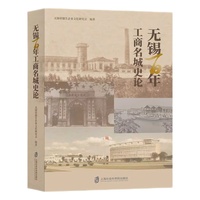 无锡百年工商名城史论