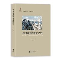 德国精神的现代之光
