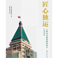 匠心独运：上海历史建筑修缮技艺口述实录