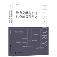 地方文献与明清社会的微观历史
