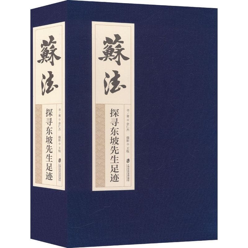 苏法——探寻东坡先生足迹