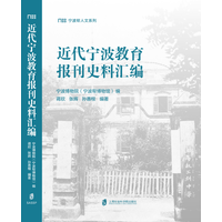 近代宁波教育报刊史料汇编