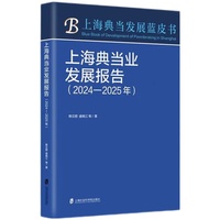 上海典当业发展报告：2024-2025年