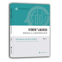 旧制度与新政治：晚期资本主义福利国家的到来