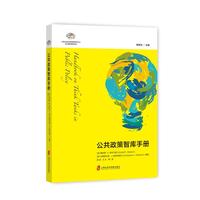公共政策智库手册
