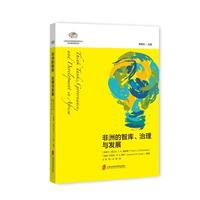 非洲的智库、治理与发展