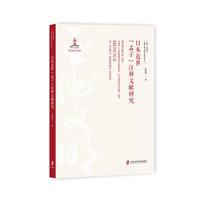 日本近世《孟子》注释文献研究