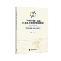 “一带一路”倡议对全球价值链的影响研究