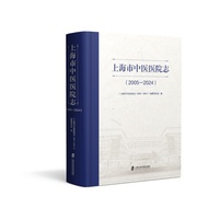 上海市中医医院志：2005-2024