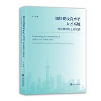 加快建设高水平人才高地：理论基础与上海实践
