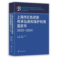上海市红色资源传承弘扬和保护利用蓝皮书：2023-2024