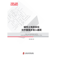 城市土地资本化与中国城乡收入差距