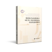 致使复合动词组构中词汇化-语法化渐变及语法化选择研究