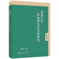 永嘉学派与温州历史文化研究·第二辑