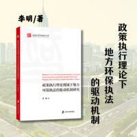 政策执行理论视域下地方环保执法的驱动机制研究
