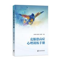 克服恐高症心理训练手册