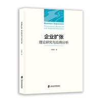 企业扩张：理论研究与应用分析