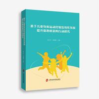 基于儿童身体运动经验连续性发展提升保教质量的行动研究