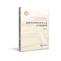 新时代中国特色社会主义共享发展研究