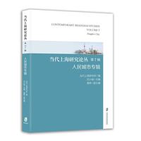 当代上海研究论丛·人民城市专辑