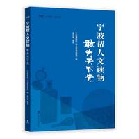 宁波帮人文读物