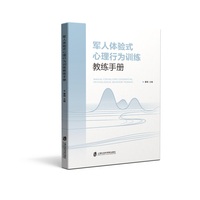 军人体验式心理行为训练教练手册
