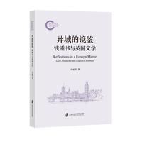 异域的镜鉴——钱锺书与英国文学——Qian Zhongshu and English literature