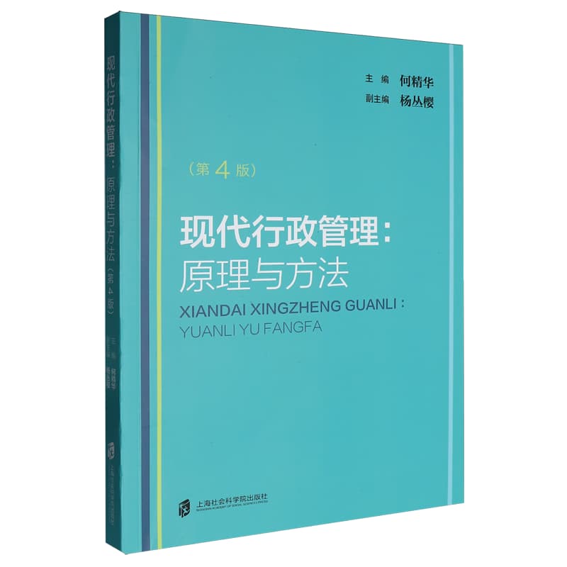 现代行政管理——原理与方法