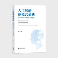 人工智能颠覆式创新：全球视野与中国多维发展图景