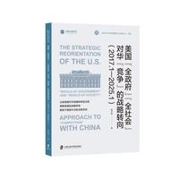美国“全政府”“全社会”对华“竞争”的战略转向：2017.12025.1