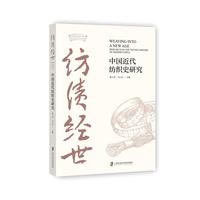 纺绩经世：中国近代纺织史研究