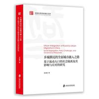 乡城移民的全面城市融入之路