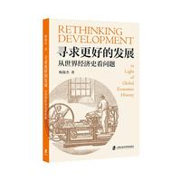 寻求更好的发展：从世界经济史看问题