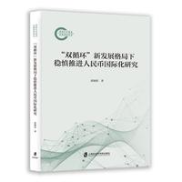 “双循环”新发展格局下稳慎推进人民币国际化研究