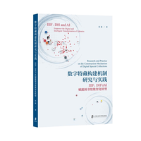 数字特藏构建机制研究与实践——IIIF、DH与AI赋能图书馆数智化转型——IIIF、DH and AI empower the digital and intelligent transformation of libraries