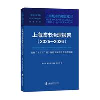 上海城市治理报告：2025-2026