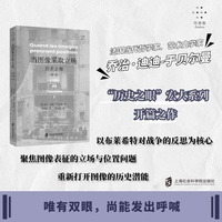 当图像采取立场——历史之眼(第1卷)——l'oeil de l'histoire(1)