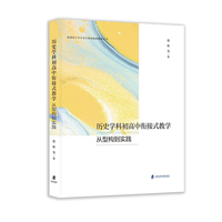 历史学科初高中衔接式教学——从型构到实践