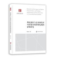 期权属性与交易制度对可转债市场价格发现的影响研究