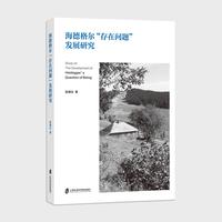 海德格尔“存在问题”发展研究
